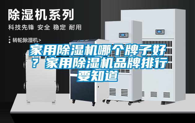 家用香蕉福利视频机哪个牌子好？家用香蕉福利视频机品牌排行要知道