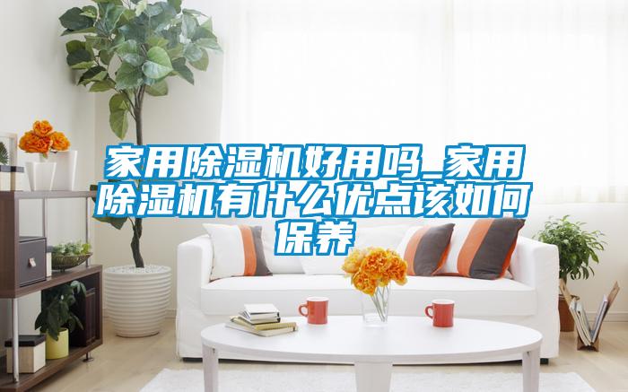 家用香蕉福利视频机好用吗_家用香蕉福利视频机有什么优点该如何保养