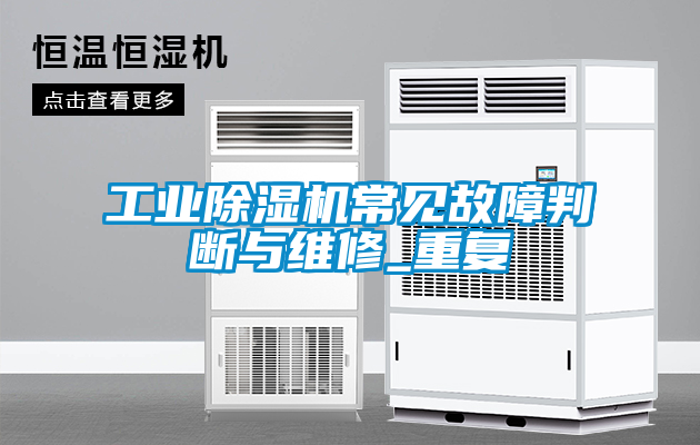工业香蕉福利视频机常见故障判断与维修_重复