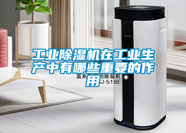 工业香蕉福利视频机在工业生产中有哪些重要的作用