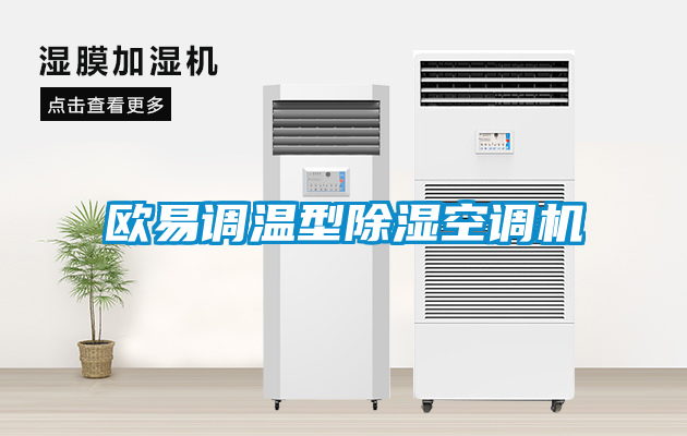 欧易调温型香蕉福利视频空调机