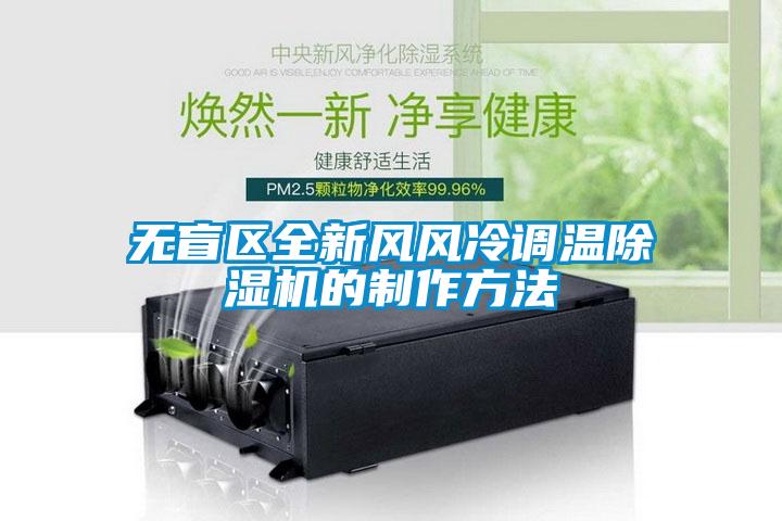 无盲区全新风风冷调温香蕉福利视频机的制作方法