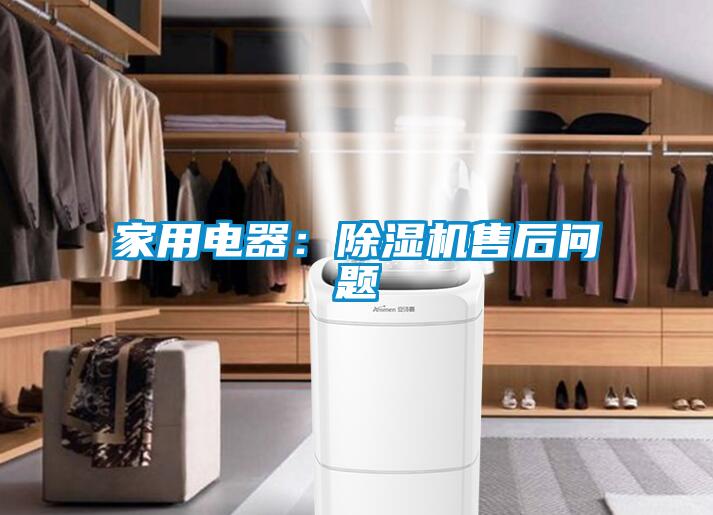家用电器：香蕉福利视频机售后问题