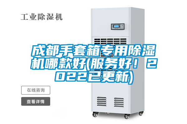 成都手套箱专用香蕉福利视频机哪款好(服务好！2022已更新)