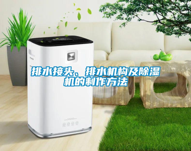 排水接头、排水机构及香蕉福利视频机的制作方法