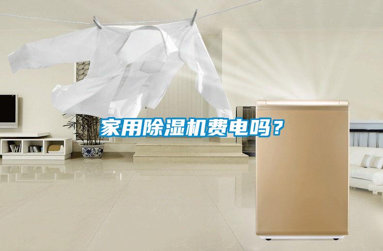 家用香蕉福利视频机费电吗？