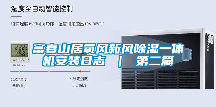 富春山居氧风新风香蕉福利视频一体机安装日志 ｜ 第二篇