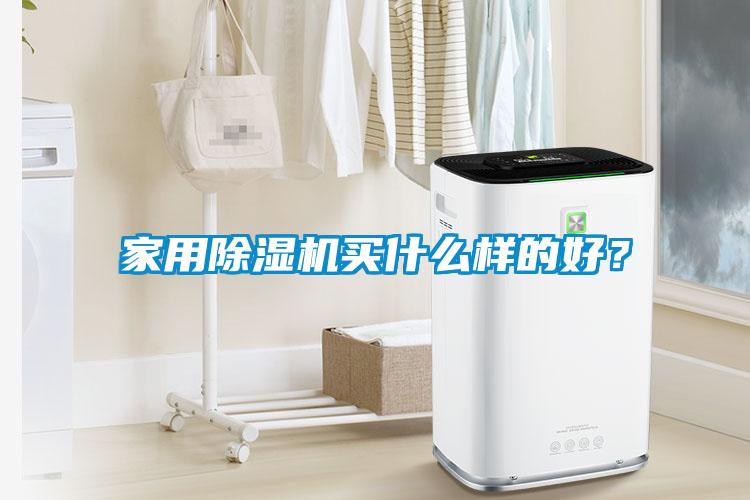 家用香蕉福利视频机买什么样的好？