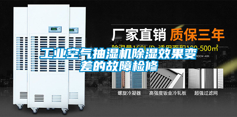 工业空气抽湿机香蕉福利视频效果变差的故障检修