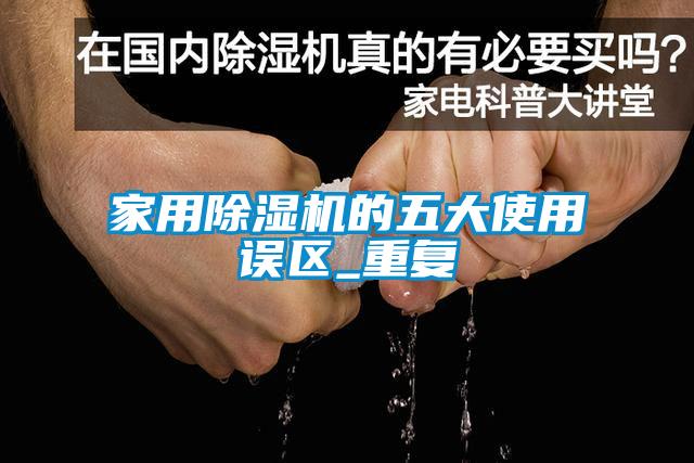 家用香蕉福利视频机的五大使用误区_重复