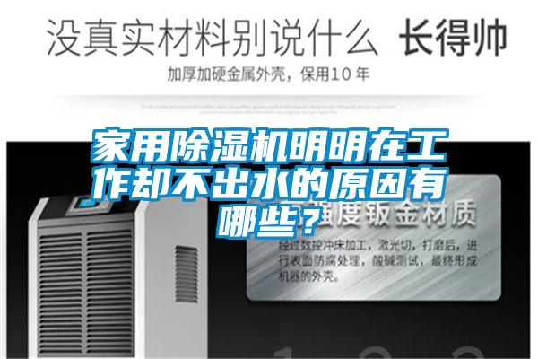家用香蕉福利视频机明明在工作却不出水的原因有哪些？