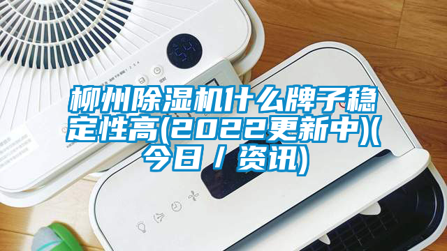 柳州香蕉福利视频机什么牌子稳定性高(2022更新中)(今日／资讯)