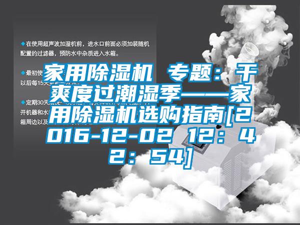 家用香蕉福利视频机 专题：干爽度过潮湿季——家用香蕉福利视频机选购指南[2016-12-02 12：42：54]