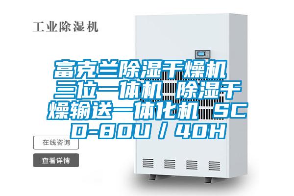 富克兰香蕉福利视频干燥机 三位一体机 香蕉福利视频干燥输送一体化机 SCD-80U／40H