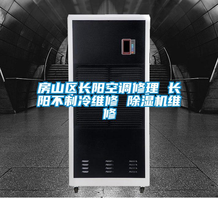 房山区长阳空调修理 长阳不制冷维修 香蕉福利视频机维修