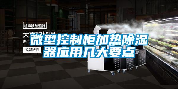 微型控制柜加热香蕉福利视频器应用几大要点