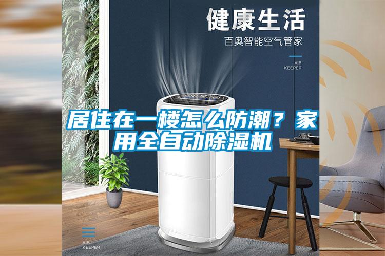 居住在一楼怎么防潮？家用全自动香蕉福利视频机