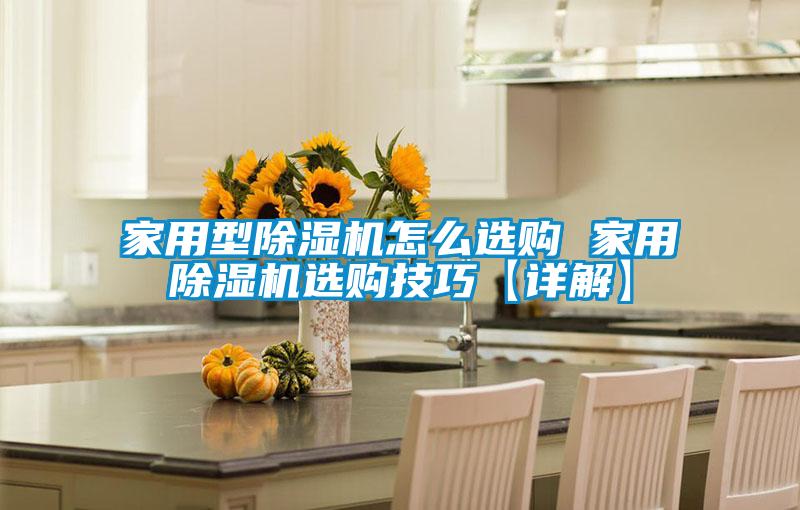 家用型香蕉福利视频机怎么选购 家用香蕉福利视频机选购技巧【详解】