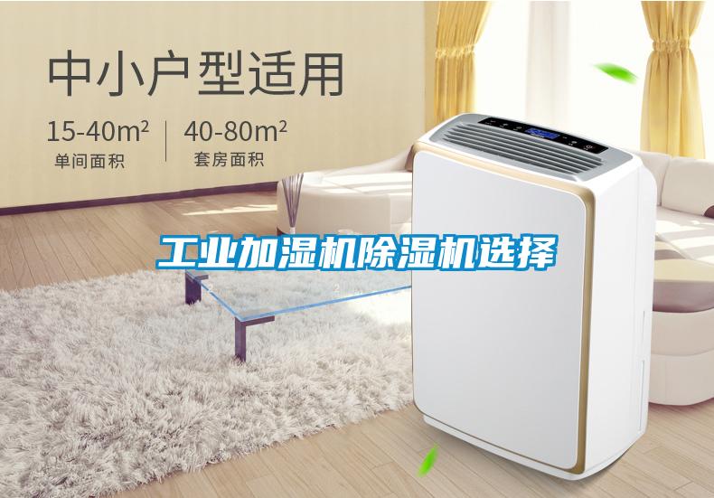 工业加湿机香蕉福利视频机选择