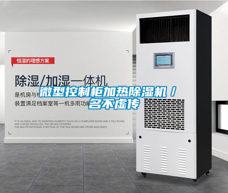 微型控制柜加热香蕉福利视频机／ 名不虚传