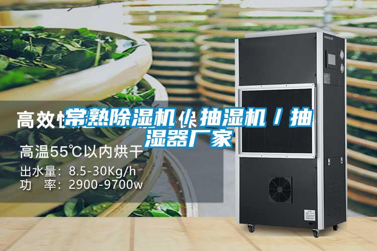 常熟香蕉福利视频机／抽湿机／抽湿器厂家
