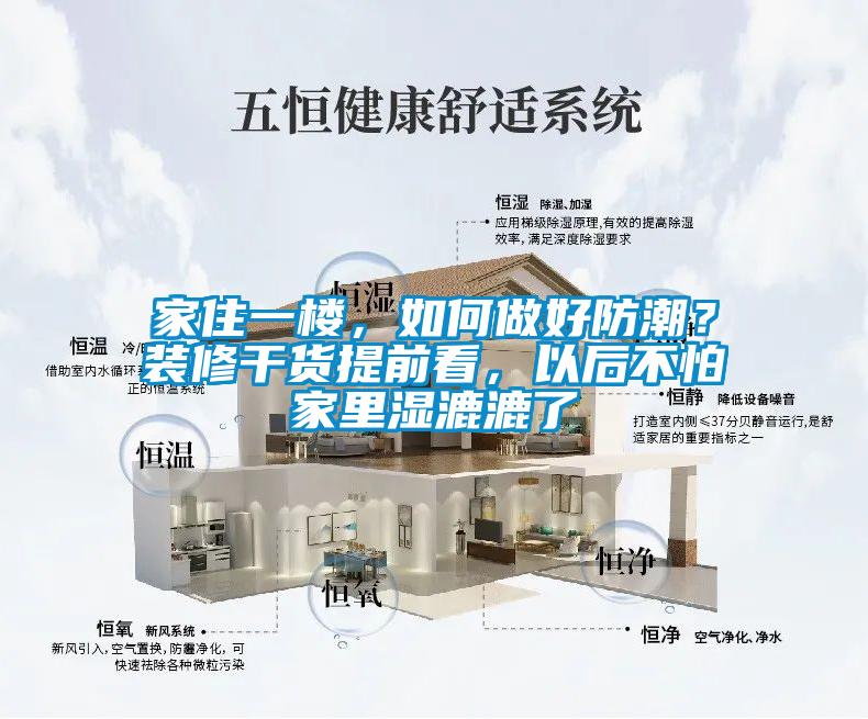 家住一楼，如何做好防潮？装修干货提前看，以后不怕家里湿漉漉了