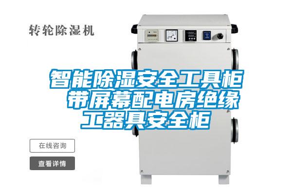 智能香蕉福利视频安全工具柜 带屏幕配电房绝缘工器具安全柜