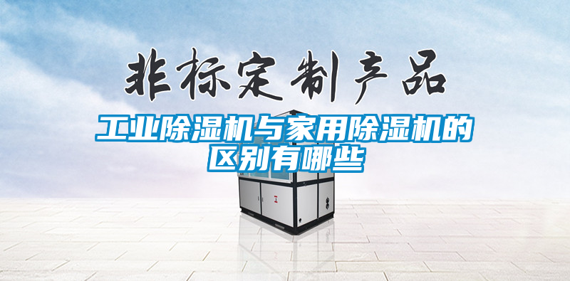 工业香蕉福利视频机与家用香蕉福利视频机的区别有哪些