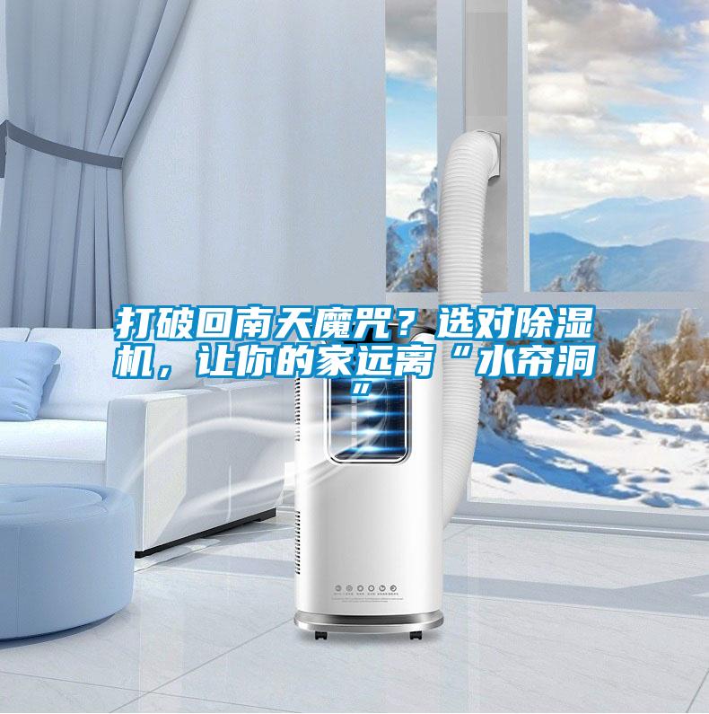 打破回南天魔咒？选对香蕉福利视频机，让你的家远离“水帘洞”