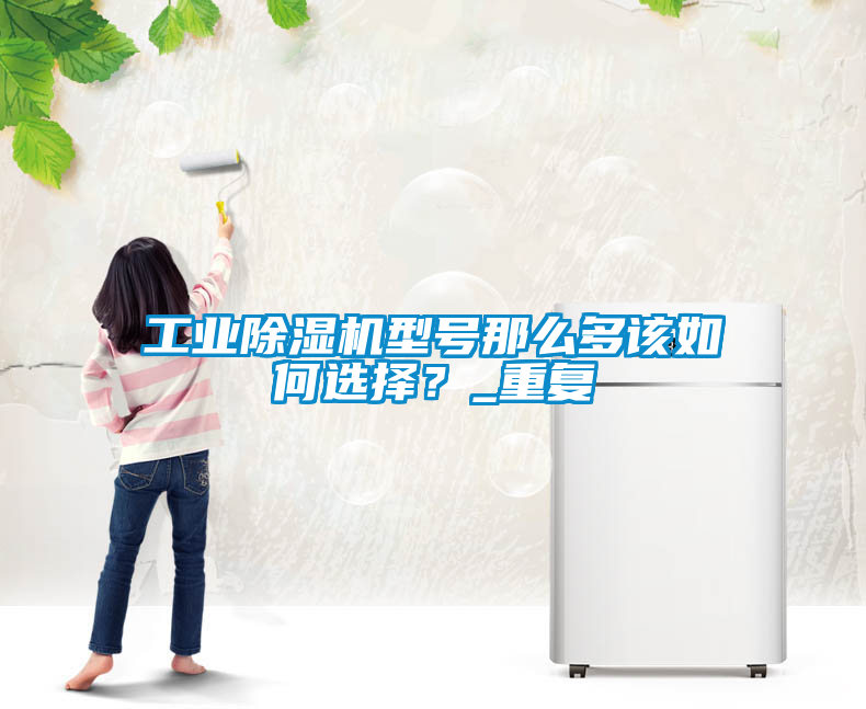 工业香蕉福利视频机型号那么多该如何选择？_重复