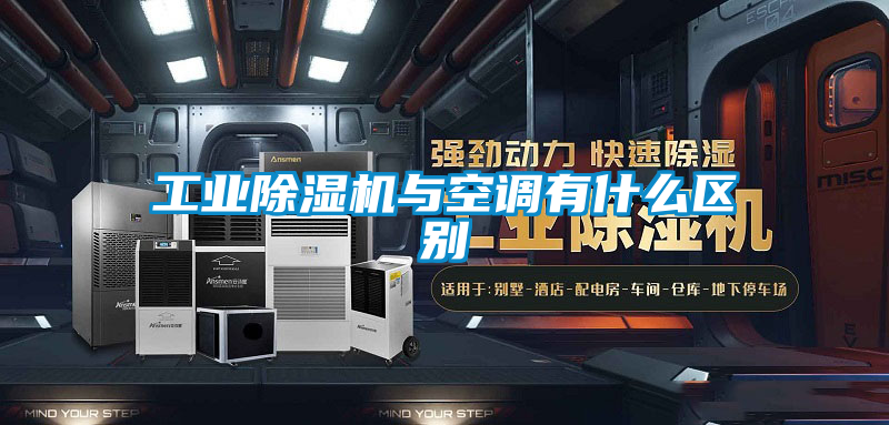 工业香蕉福利视频机与空调有什么区别