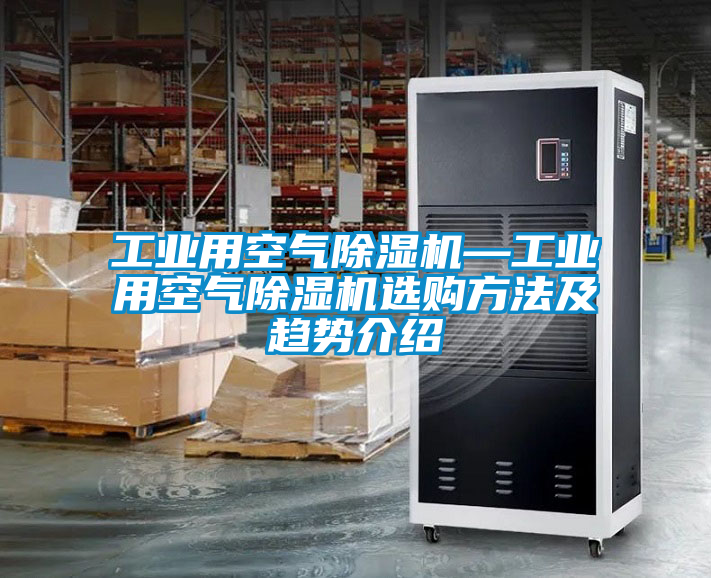 工业用空气香蕉福利视频机—工业用空气香蕉福利视频机选购方法及趋势介绍