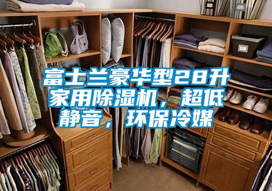 富士兰豪华型28升家用香蕉福利视频机，超低静音，环保冷媒