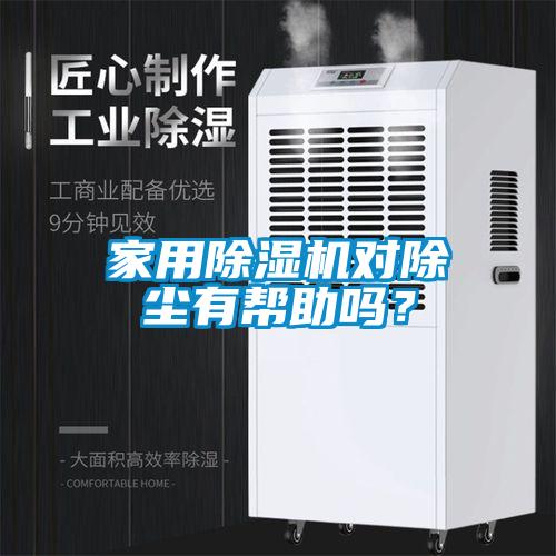 家用香蕉福利视频机对除尘有帮助吗？