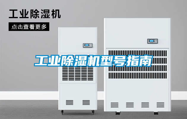 工业香蕉福利视频机型号指南