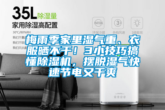 梅雨季家里湿气重、衣服晒不干！3小技巧搞懂香蕉福利视频机，摆脱湿气快速节电又干爽