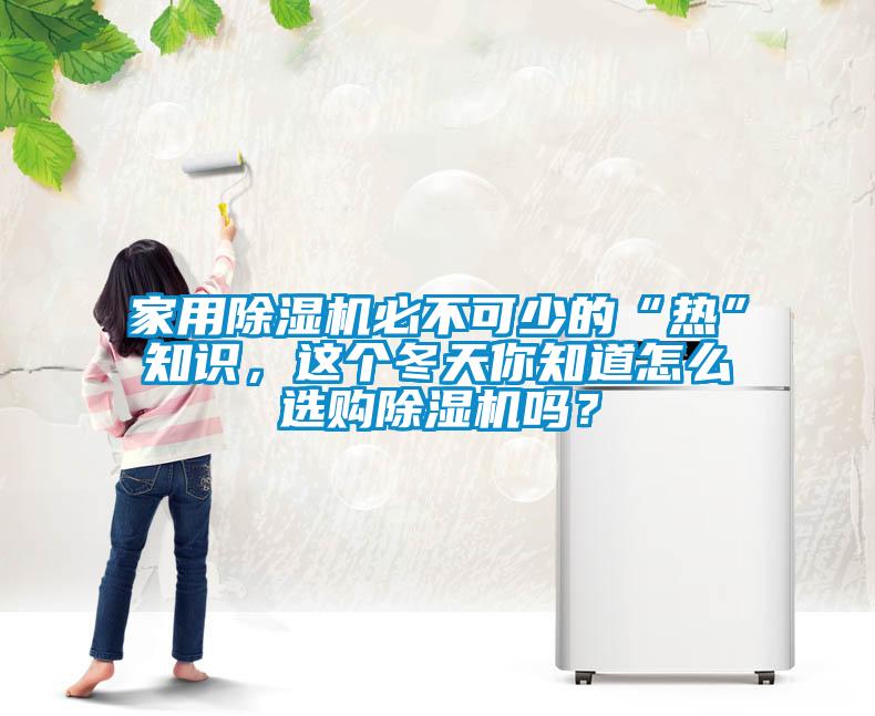 家用香蕉福利视频机必不可少的“热”知识，这个冬天你知道怎么选购香蕉福利视频机吗？