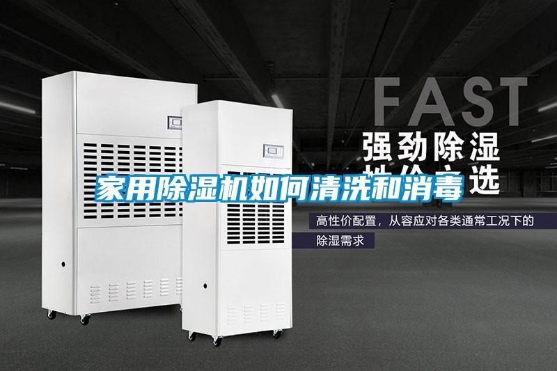 家用香蕉福利视频机如何清洗和消毒