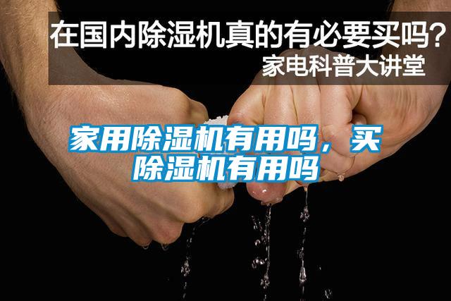 家用香蕉福利视频机有用吗，买香蕉福利视频机有用吗