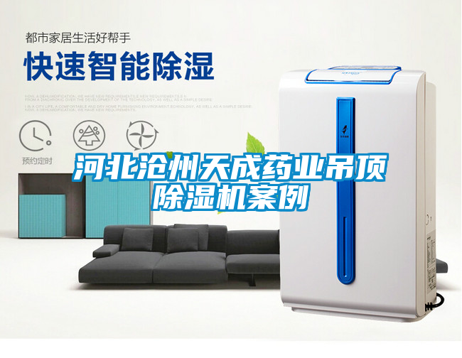 河北沧州天成药业吊顶香蕉福利视频机案例