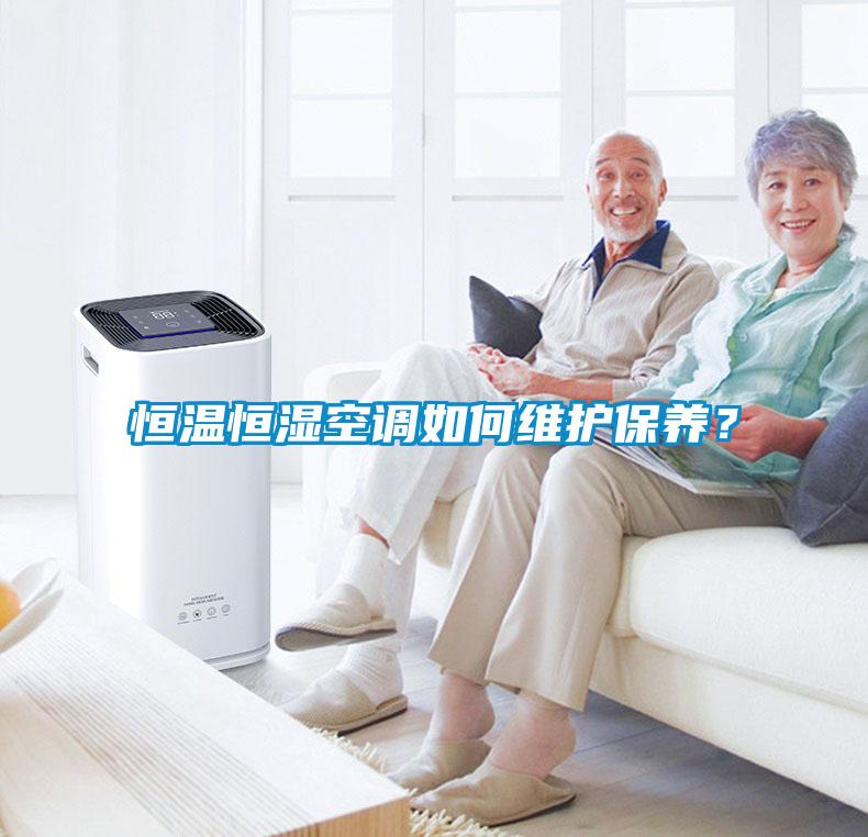 恒温恒湿空调如何维护保养？