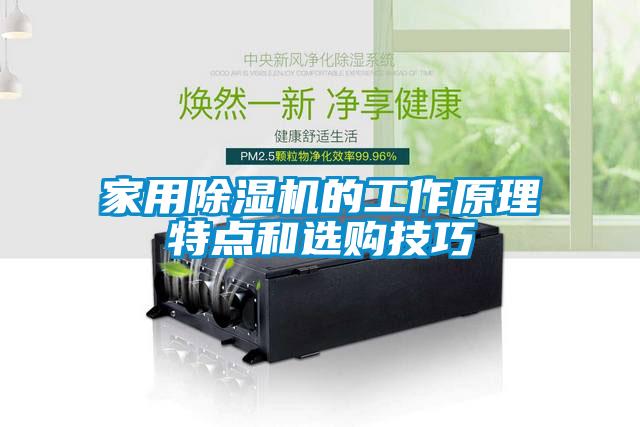家用香蕉福利视频机的工作原理特点和选购技巧