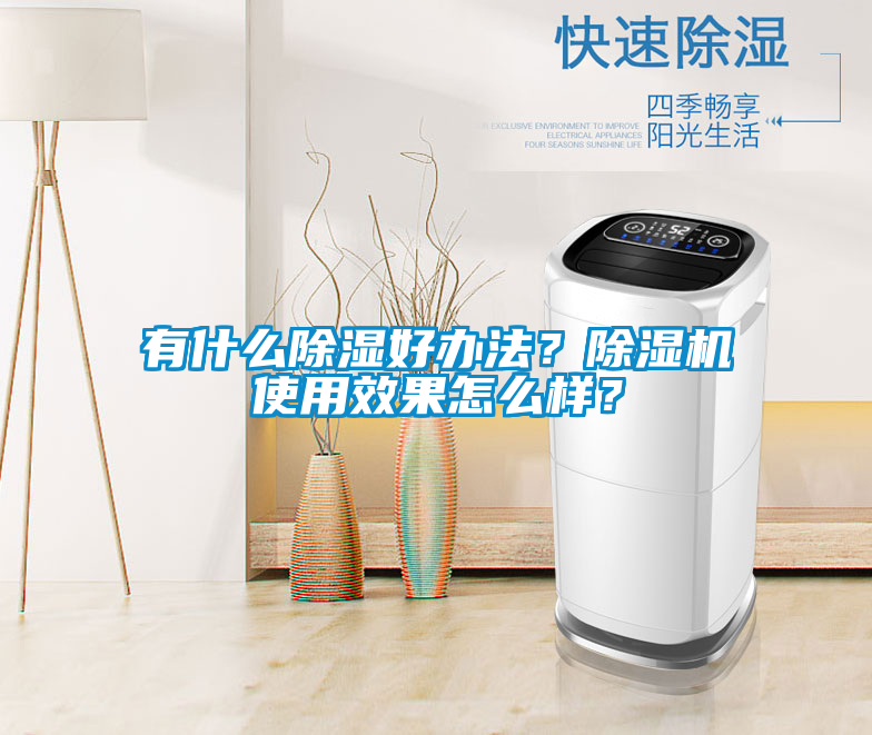 有什么香蕉福利视频好办法？香蕉福利视频机使用效果怎么样？