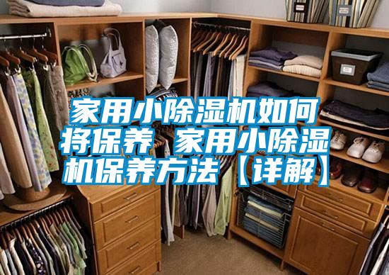 家用小香蕉福利视频机如何将保养 家用小香蕉福利视频机保养方法【详解】