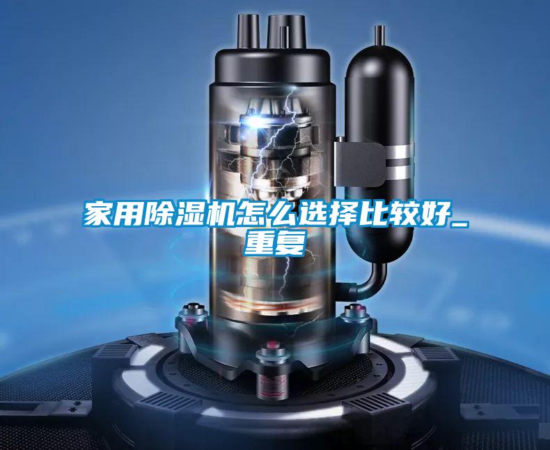 家用香蕉福利视频机怎么选择比较好_重复