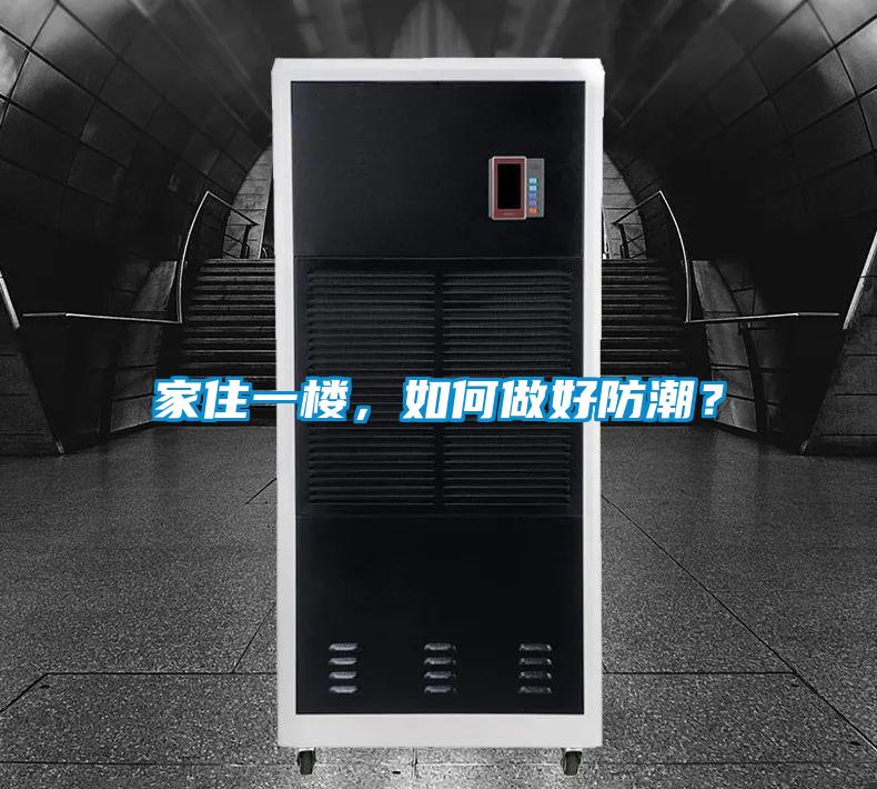 家住一楼，如何做好防潮？
