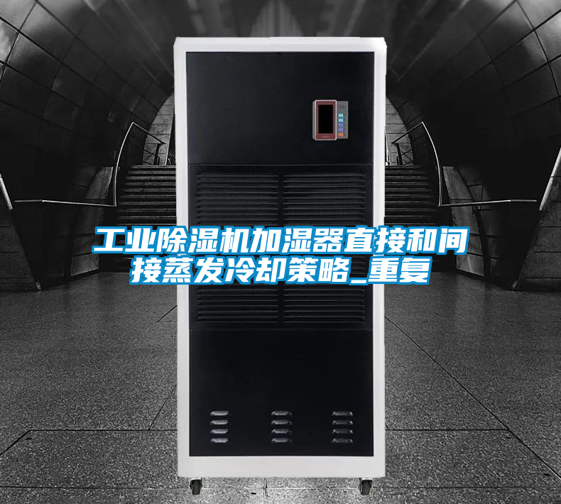 工业香蕉福利视频机加湿器直接和间接蒸发冷却策略_重复