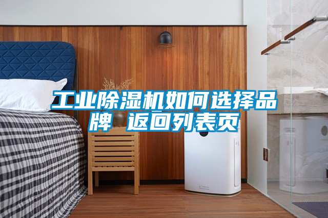 工业香蕉福利视频机如何选择品牌 返回列表页