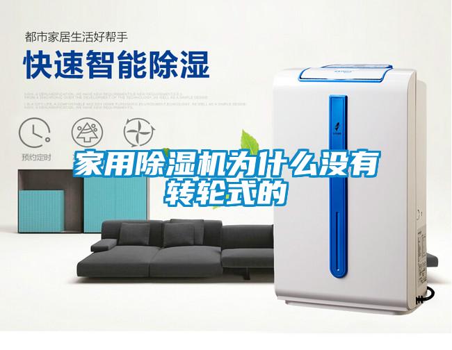 家用香蕉福利视频机为什么没有转轮式的