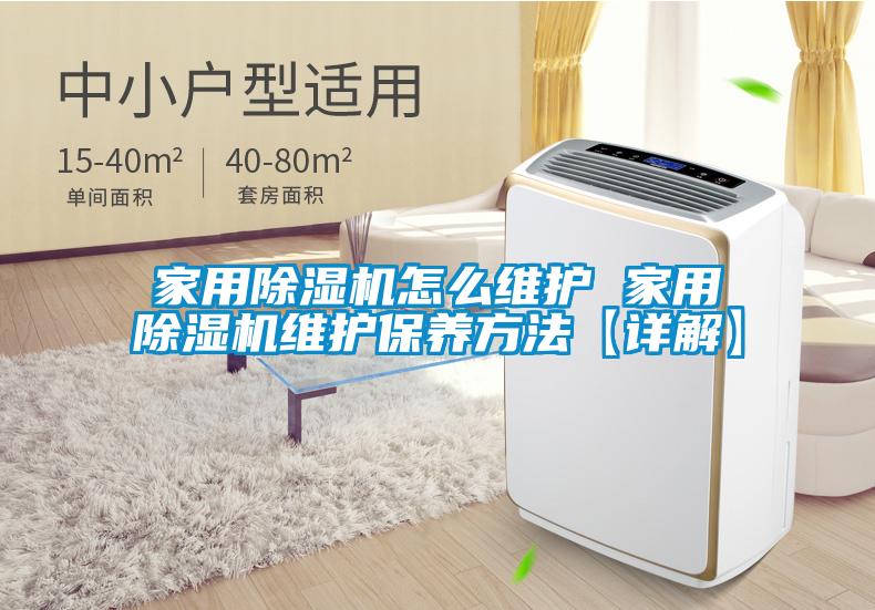 家用香蕉福利视频机怎么维护 家用香蕉福利视频机维护保养方法【详解】